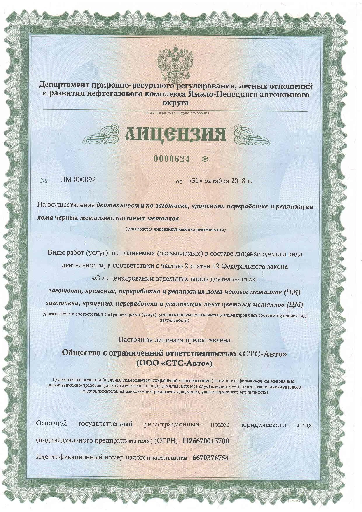 Лицензия на лом черных и цветных металлов