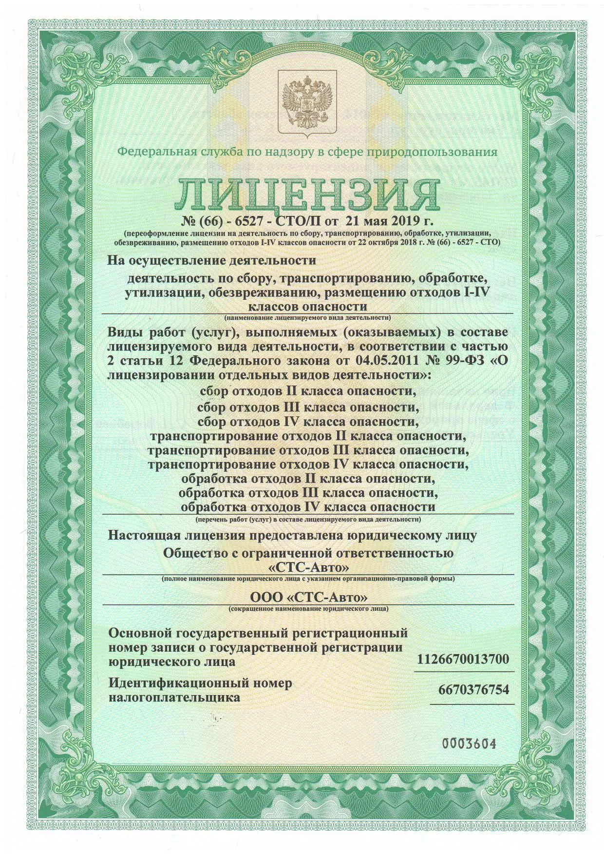 Лицензия на отходы I–IV класса опасности