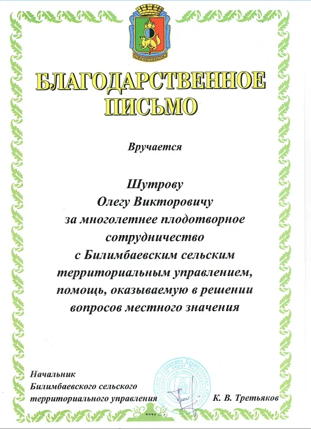Благодарственное письмо